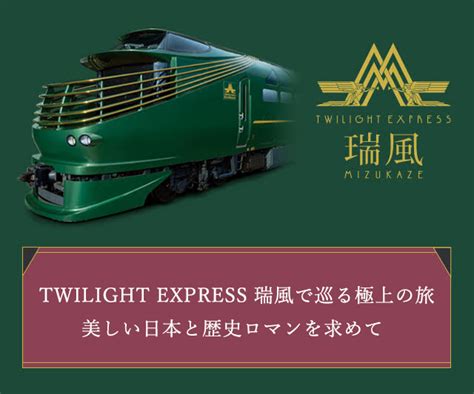 水風|運行情報｜TWILIGHT EXPRESS 瑞風 MIZUKAZ